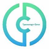 Департамент транспорта и дорожного хозяйства Сочи