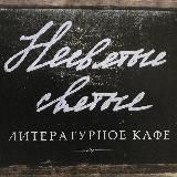 Несвятые святые. Кафе