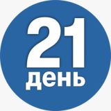 21 день с @rocketscienze