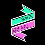 Жить богато / Финансы