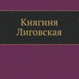 Княгиня Лиговская