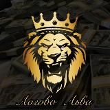 👑Логово Льва👑