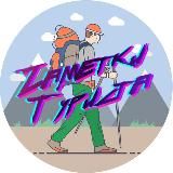 Заметки Туриста