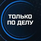 Только по делу! Санкт-Петербург. Афиша бизнес мероприятий: Нетворкинги, мастер-классы, семинары, выступления экспертов