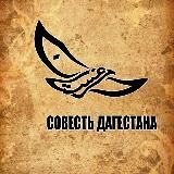 Совесть Дагестана
