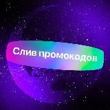 Слив промокодов Uzum | промокоды | скидки | акции