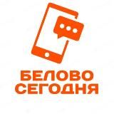Белово Сегодня