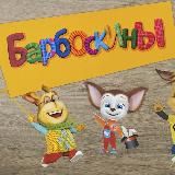 Барбоскины