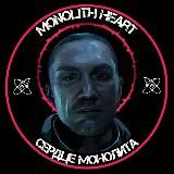 𝐌𝐨𝐧𝐨𝐥𝐢𝐭𝐡_𝐇𝐞𝐚𝐫𝐭 | Сердце Монолита