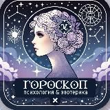 Гороскоп | Психология &amp; Эзотерика