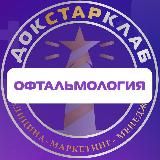 Офтальмология. Академия Докстарклаб