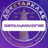 Офтальмология. Академия Докстарклаб