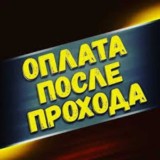После оплата