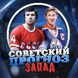 Советский Прогноз: Запад