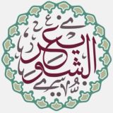 فوائد الشيخ أ.د. عبدالسلام الشويعر