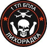 "Лихорадка" Team