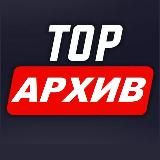 TOP KINO | АРХИВ