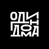 один дома