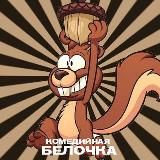 Комедийная Белочка | Юмор