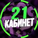 КАБИНЕТ 21 | ПСИХОЛОГИЯ