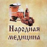 Народная медицина| Журнал о здоровье!