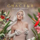 Клиника Счастья