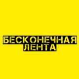 💰БЕСКОНЕЧНАЯ ЛЕНТА💰