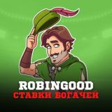 ROBIN GOOD ⚽️🏆| СТАВКИ БОГАЧЕЙ