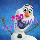 PROмультик