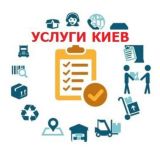 Услуги Киев