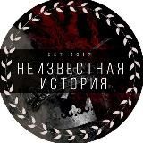 Неизвестная история