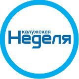 Калужская Неделя
