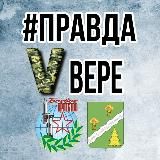 #ПравдаVвере