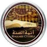 Имамы Сунны ©