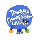 Трижды понаехавший