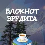 БЛОКНОТ ЭРУДИТА