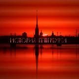 История Петербурга