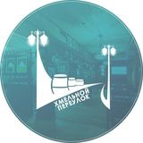 Хмельной переулок