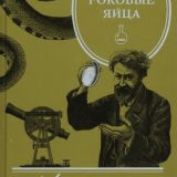 Роковые яйца