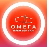 Кинокультурный Центр Премьер Зал Омега
