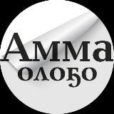 Газета "Амма оло5о" | Амгинский улус