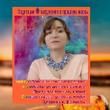 Светлана Юркова🪷Обучение целительским техникам