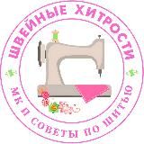 Швейные хитрости|МК и советы по шитью
