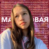 малиновая’
