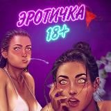 ЭРОТИЧКА🍌
