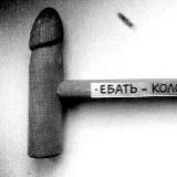 Ебать-колотить