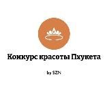 💎Пхукетский конкурс красоты💎