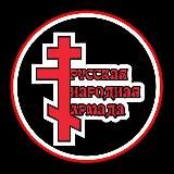 Русская Народная Армада