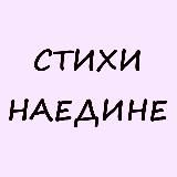 Стихи наедине