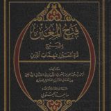 Фатхуль Муин | فتح المعين